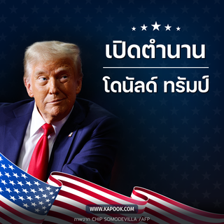 ประวัติ โดนัลด์ ทรัมป์ จากเจ้าพ่ออสังหาฯ สู่ประธานาธิบดีสหรัฐฯ  