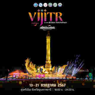 งานวิจิตร 5 ภาค อุบลราชธานี