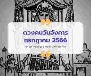 ดวงเดือนกรกฎาคม 2566  