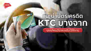 บัตรเครดิต ktc บางจาก