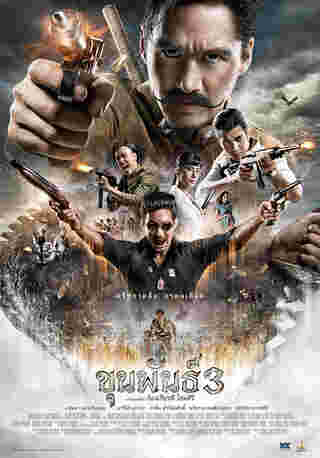 หนัง ขุนพันธ์ 3 โปสเตอร์