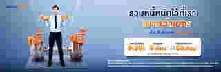 รวมหนี้บัตรเครดิต ไทยเครดิต