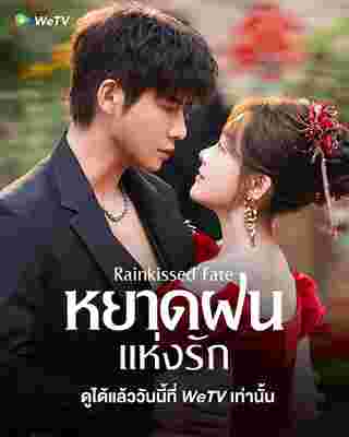 หยาดฝนแห่งรัก เรื่องย่อ Rainkissed Fate