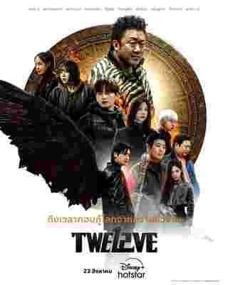 Twelve ซีรีส์เกาหลี