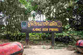 ล่องแก่งหินเพิง 2568 