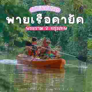 บ้านสวน 33 Boat & Kayak