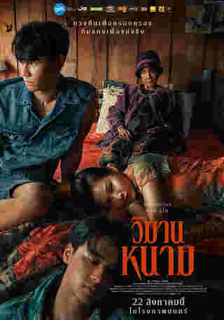 หนัง วิมานหนาม ภาพโปสเตอร์