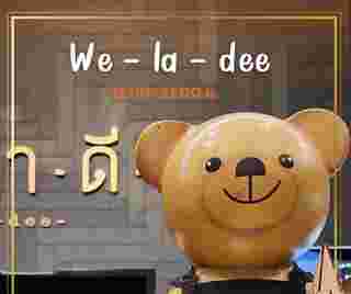 เวฬาดี We La Dee