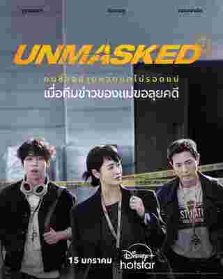 Unmasked ซีรีส์เกาหลี