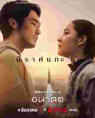 อนาฅต ซีรีส์