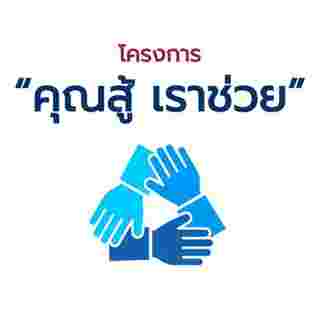 คุณสู้ เราช่วย