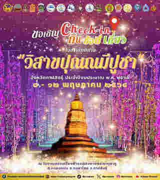 สถานที่จัดงานวันวิสาขบูชา 2568 กาฬสินธุ์