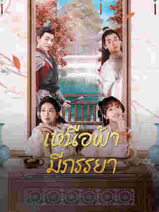 มินิซีรีส์จีนสนุกๆ มินิซีรีส์จีน เหนือฟ้ามีภรรยา มินิซีรีส์จีนโบราณ