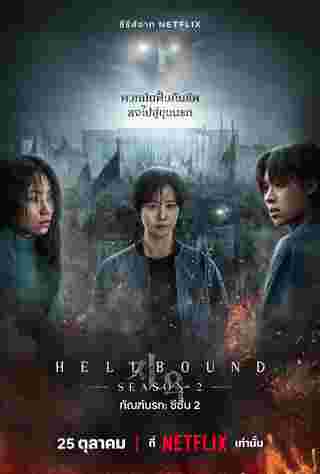 Hellbound 2 ทัณฑ์นรก 2 นักแสดง