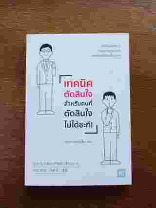 เทคนิคตัดสินใจ