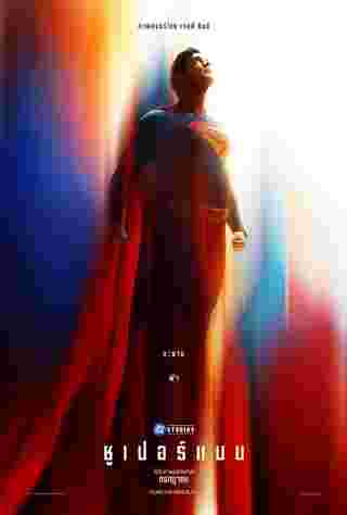 Superman หนังใหม่ 2025