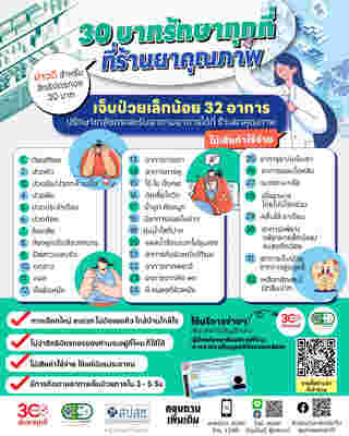 32 อาการเจ็บป่วยเล็กน้อย