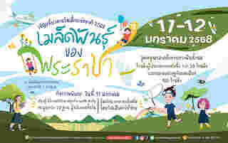 งานวันเด็ก 2568 พิพิธภัณฑ์การเกษตรฯ ปทุมธานี