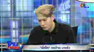 ส่องรีแอ็ค แจ็คสัน หวัง เมื่อรู้คนมาออก โหนกระแส มักมีคดี