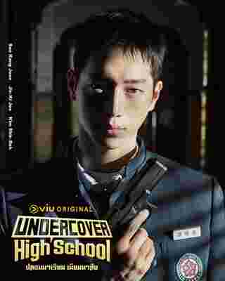 Undercover High School ซอคังจุน