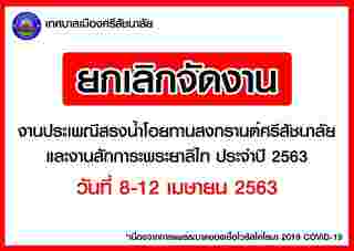 สงกรานต์ 2563 โควิด 19