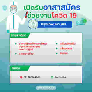 งานอาสาสมัคร ช่วยโควิด 19