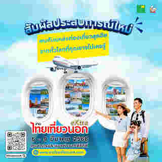 งานไทยเที่ยวนอก eXtra