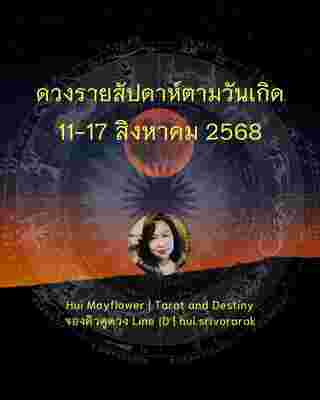 ดวงรายสัปดาห์ 11-17 สิงหาคม 2568