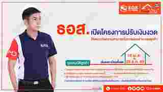 ธอส. ปรับเงินงวด