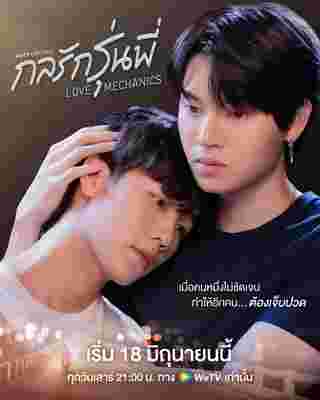 กลรักรุ่นพี่ Love Mechanics The series