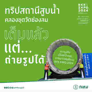 BKK EXPO 2024 ทริปอุโมงค์ทัวร์