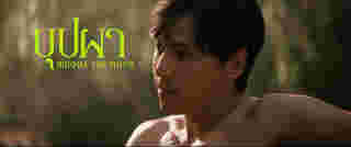 ภาพนักแสดงนำหนัง บุปผา (Buppha The Movie) เจษ เจษฎ์พิพัฒ