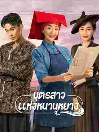 บุตรสาวแห่งหนานหยาง Sisterhood