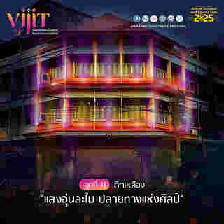 จุดแสดงไฟในงาน VIJIT GASTRONOLIGHT @อุบลราชธานีศรีศิลป์ 2568