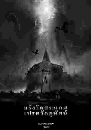 แร้งวัดสระเกศ เปรตวัดสุทัศน์ หนังไทย 2568