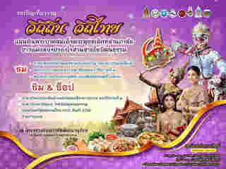 อีเวนต์และเทศกาลเดือนสิงหาคม 2568 งานวิถีถิ่น วิถีไทย แผ่นดินพระบาทสมเด็จพระพุทธเลิศหล้านภาลัย ประจำปี 2568
