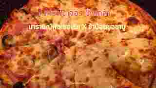 นารายณ์พิซเซอเรีย X ข้าน้อยขอชาบู 