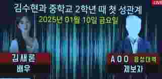 เปิดคลิปเสียง คิมแซรน รับนอนกับ คิมซูฮยอน ตั้งแต่ ม.2