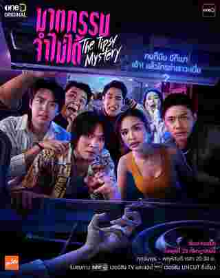 ฆาตกรรมจำไม่ได้ The Tipsy Mystery