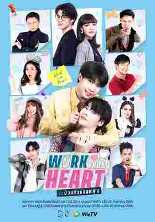 รักป่วนก๊วนออฟฟิศ Work From Heart