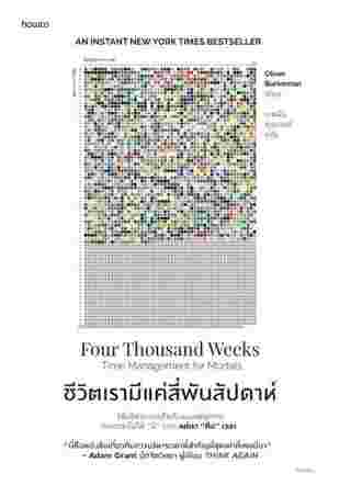 หนังสือชีวิตเรามีแค่ 4000 สัปดาห์