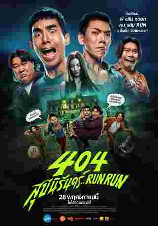 โปสเตอร์ 404 สุขีนิรันดร์ Run Run หนังผีตลก gdh 2024