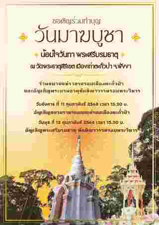 วันมาฆบูชา น้อมใจวันทา พระศรีบรมธาตุ กำหนดการ