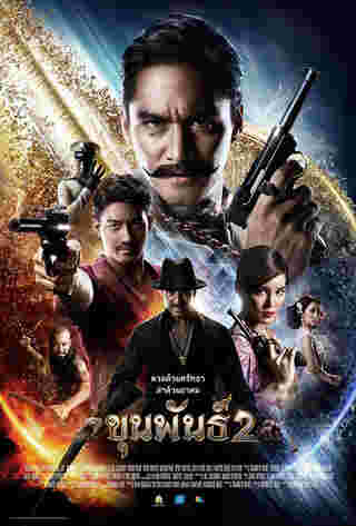 หนัง ขุนพันธ์ 2 โปสเตอร์