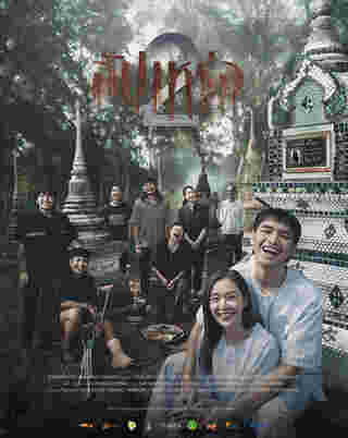 หนัง สัปเหร่อ 2  อุ้ม อิษยา โจอี้ ภูวศิษฐ์ นำแสดง สัปเหร่อ2