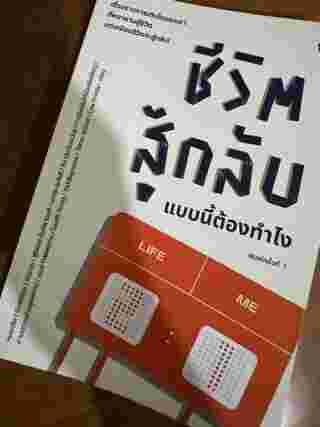 หนังสือชีวิตสู้กลับแบบนี้ต้องทำไง