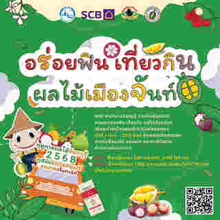 เที่ยวสวนผลไม้จันทบุรี 2568 จันทบุรี