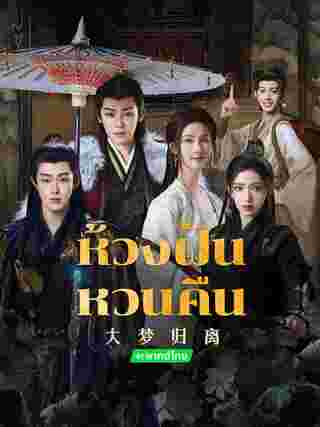 ห้วงฝันหวนคืน Fangs of Fortune ซีรีส์จีน