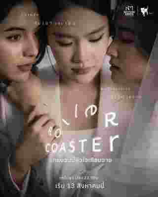 Roller Coaster รักขบวนนี้หัวใจเกือบวาย
