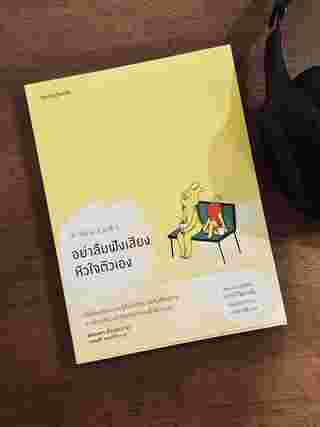 รีวิวหนังสือน่าอ่าน อย่าลืมฟังเสียงหัวใจตัวเอง